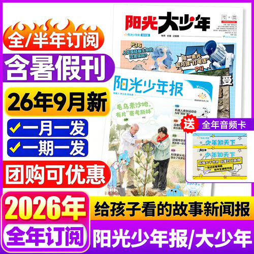 1-9月阳光少年报小学版2026合订本阳光大少年初中版全年订阅新闻时事报纸适合低年级中小学生儿童作文素材知识杂志期刊报刊课外书