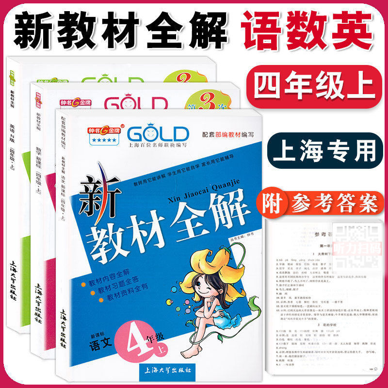 2025钟书金牌新教材全解部编版四年级上语文+数学+英语N版4年级上册第一学期教材同步讲解上海小学教辅课后练习资料书全套