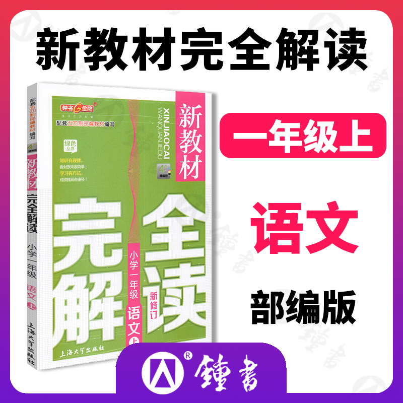 钟书金牌新版部编版教辅新教材完全解读语文1年级上一年级上语文小学一年级语文上学期第一学期钟书正版 书籍/杂志/报纸 小学教辅 原图主图