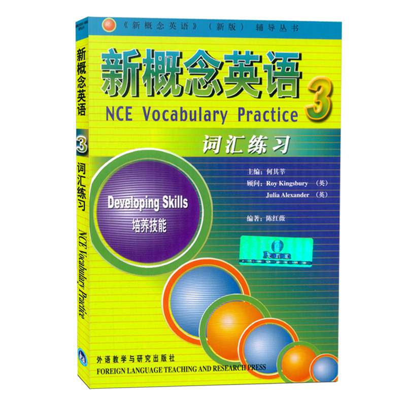 新概念英语3 词汇练习 新版 何其莘 外语教学与研究出版社 新概念英语第三册教材配套词汇 自学英语词汇书籍 教材配套词汇
