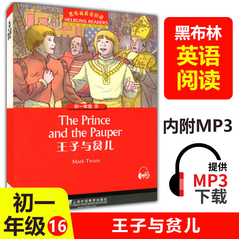 黑布林英语阅读初一16王子与贫儿上海外语教育出版社初中生七年级英语分级读物英语阅读训练外教社英文读物