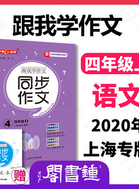 钟书金牌 跟我学作文 同步作文 4年级上上海地区使用 五四制部编教材编写 四年级第一学期同步作文 上海大学出版社