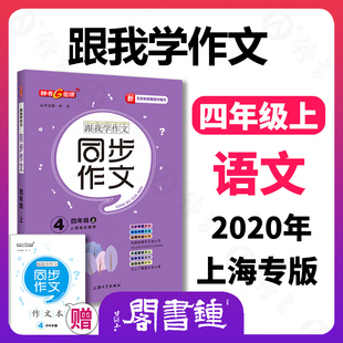 钟书金牌 跟我学作文 同步作文 4年级上上海地区使用 五四制部编教材编写 四年级第一学期同步作文 上海大学出版社
