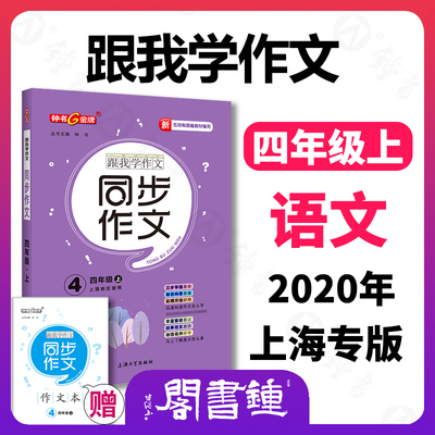 钟书金牌 跟我学作文 同步作文 4年级上上海地区使用 五四制部编教材编写 四年级第一学期同步作文 上海大学出版社