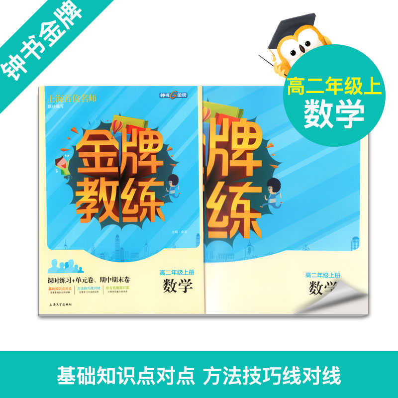 钟书金牌金牌教练数学高二年级上册/高2上上海百位名师联袂编写附赠课时练习单元期中期末卷