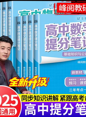 2025版张雪峰高中提分笔记官方旗舰店全新升级版高中教材同步峰阅教研组数学物理化学语文英语生物政史地高考复习资料知识清单