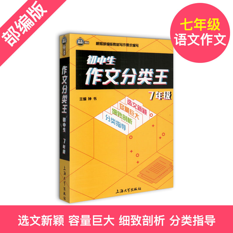 钟书作文榜样 初中生作文分类王 7年级/七年级 根据部编版教材写作要求编写 初中同步作文写作技巧训练 上海大学出版社