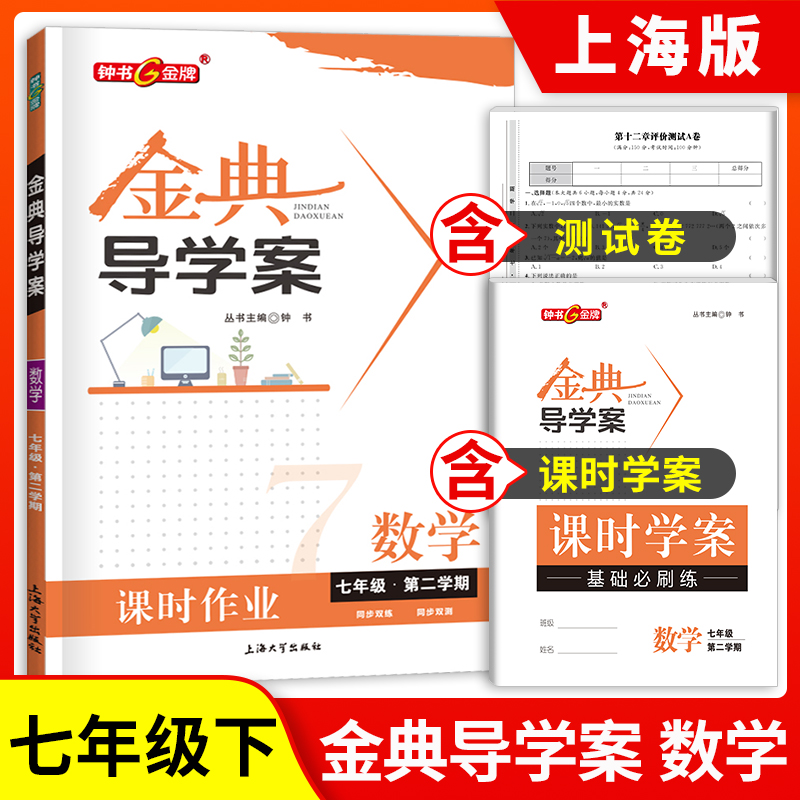 钟书金牌 金典导学案 数学 7年级下册/七年级第二学期 同步讲练+同步双练+同步双测 上海沪教版初中初一教材教辅同步配套课后练习 书籍/杂志/报纸 中学教辅 原图主图