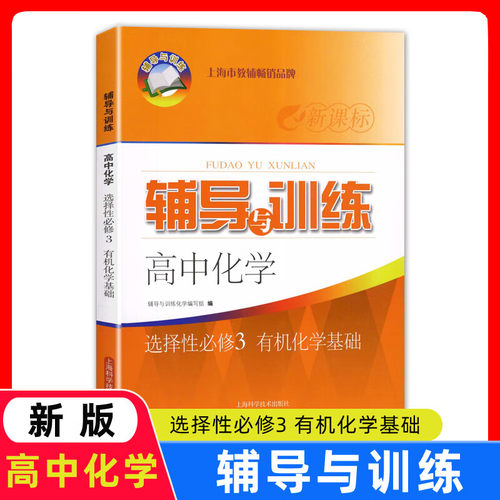 2025新思路辅导与训练高中化学选择性必修3上海高中化学选修3辅导与训练高中化学教辅含参考答案上海科学技术出版社