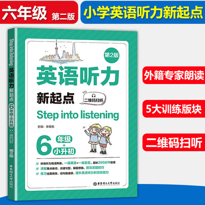 小学英语听力新起点 六年级/6年级+小升初 二维码扫听 第2版 Step into listening 英语上下册 英语听力练习专项训练书籍 华东理工