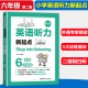 小学英语听力新起点 六年级/6年级+小升初 二维码扫听 第2版 Step into listening 英语上下册 英语听力练习专项训练书籍 华东理工