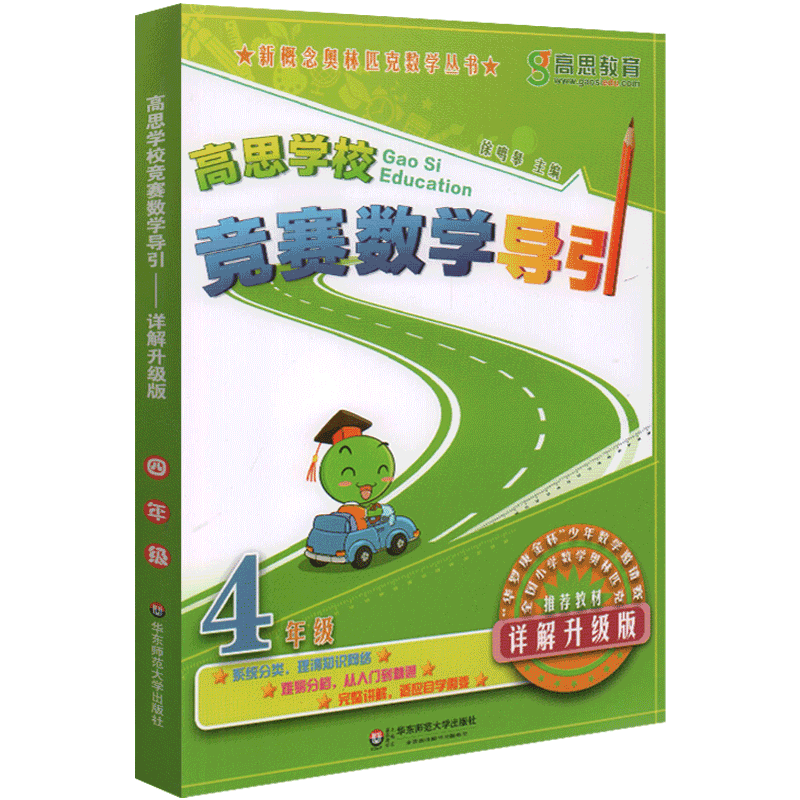 高思学校竞赛数学导引 四年级/4年级 详解升级版 新概念高斯奥林匹克数学丛书全国小学奥数精讲思维训练