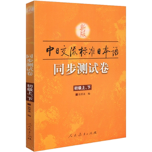 新版中日交流标准日本语 同步测试卷 初级上下 中国人学日语教程同步试卷 国人学日本语教材辅助练习 张厚泉人民教育出版社