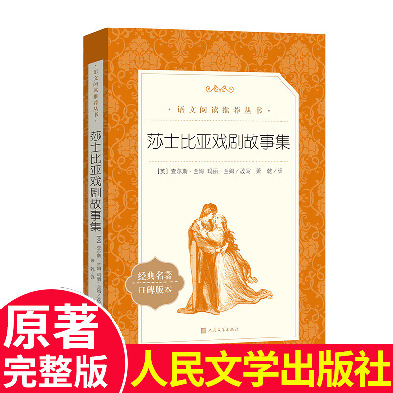 莎士比亚戏剧故事集 查尔斯兰姆原著无删减部编版统编语文初中生七八