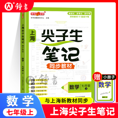 2025秋钟书金牌上海尖子生笔记同步新教材数学七年级上册解题思路分析沪教版上海初中7年级数学教材配套同步辅导书天津人民出版社