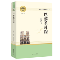 巴黎圣母院 原著正版无删减名著阅读高中语文高一高二高三学生课外阅读书籍经典名著阅读课程化丛书 智慧熊南方出版社