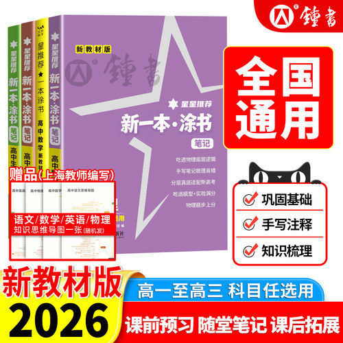 2026一本涂书高中新高考必刷卷