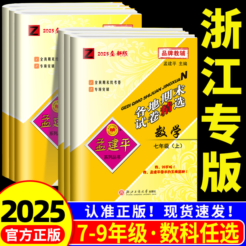 孟建平各地期末试卷精选初中