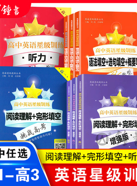 高中英语星级训练高一英语高中英语阅读理解与完形填空星级阅读高二语法填空选句填空高三听力高考写作上海高中英语听力交大之星