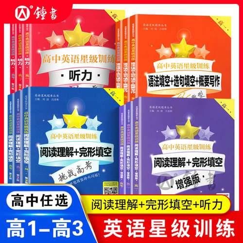 高中英语星级训练听力阅读理解