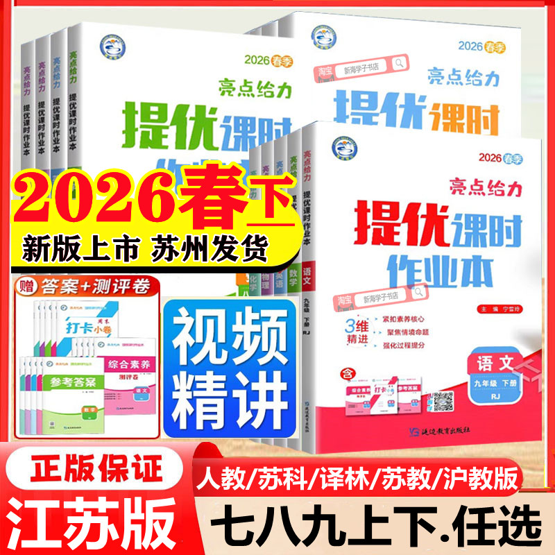 2026春亮点给力提优课时作业本江苏版七八九年级上册下册语文数学英语物理物理化学苏教译林苏科沪教版同步练习册测试卷教材必刷题