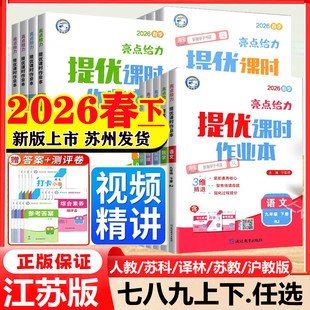 2026春！亮点给力提优课时作业本【任选】