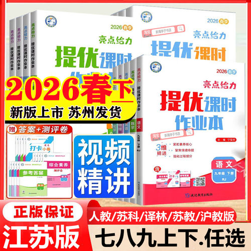 2026春亮点给力提优课时作业本江苏版七八九年级上册下册语文数学英语物理物理化学苏教译林苏科沪教版同步练习册测试卷教材必刷题