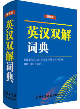 英汉双解词典便携版商务印书馆