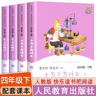 旅行经典 十万个为什么老师推荐 人教版 灰尘 儿童图书籍8一12岁小学正版 快乐读书吧四年级下册小学生阅读课外必读书籍全套 好书推荐