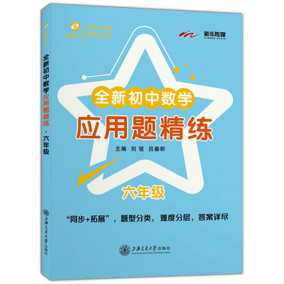 交大之星 全新初中数学应用题精练 六年级/6年级 附答案详解 中学生数学专项训练应用题精练 题型分类 上海交通大学出版社