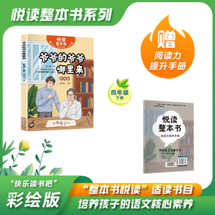 爷爷哪里来贾兰坡著科普读物讲述北京人发掘研究遗失过程适合小学生阅读青岛出版 社 快乐读书吧系列四年级下册fb爷爷 悦读整本书