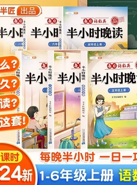 斗半匠半小时晚读小学生一二年级三四五六年级上下册语文数学英语 好词好句好段积累大全语文晨读写作素材分类作文337记忆法阅读书