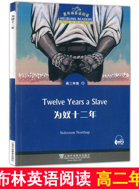 黑布林英语阅读 高2年级/高二年级13 为奴十二年 Solomon Northup 上海外语教育出版社 高中英语课外阅读理解分级阅读训练