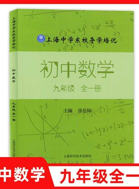 上海中学东校导学培优初中数学