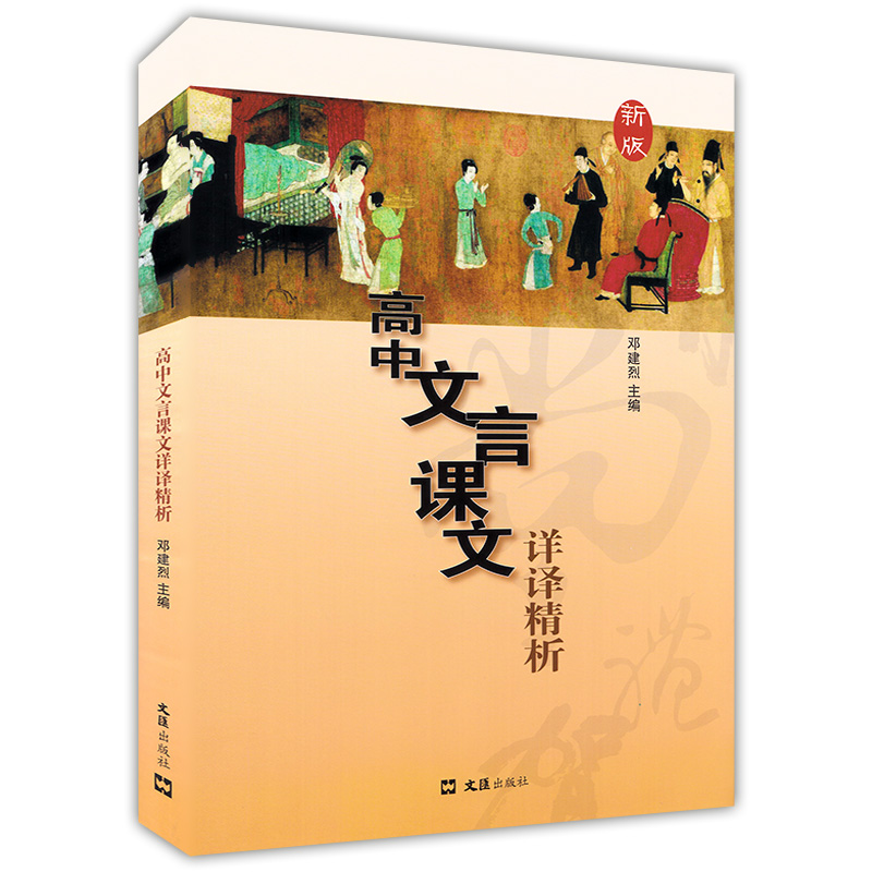 新版 高中文言课文详译精析 高一高二高三年级课外文言文阅读指导翻译解析 中学生文言文阅读丛书 文汇出版社