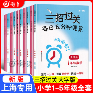 数学口算每天一练 上海版 每日五分钟速算一上册下册小学二三四五年级计算题精练数学思维训练练习册华东师范大学出版 三招过关沪教版