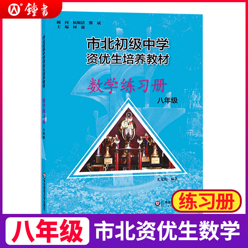 正版市北初级中学资优生培养教材数学练习册八年级华东师范大学出版社市北初级中学8年级数学练习册初二数学培优竞赛辅导资料书