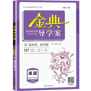 钟书金牌金典导学案高中英语选必修3 SW版 选择性必修第三册高三年级英语教辅 课时练案+学习手册+单元测评 上海大学出版社
