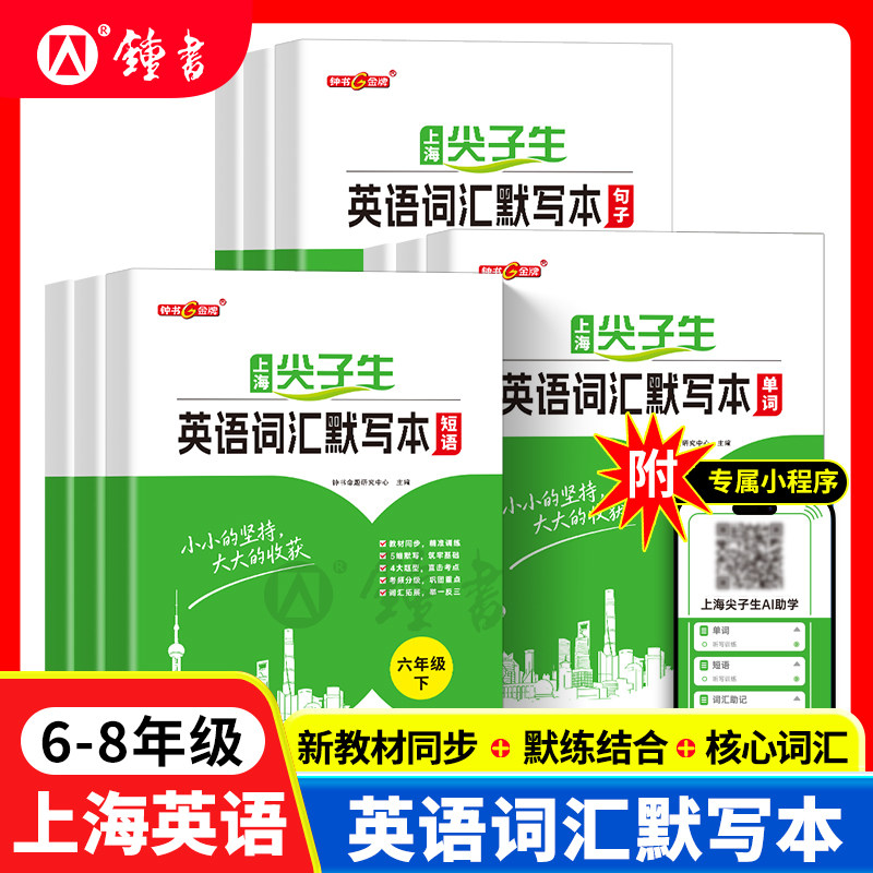 上海初中生尖子生英语词汇默写本 单词短语句子 初中六年级七年级八年级下册 初中英语单词678年级上海中考英语附专属小程序