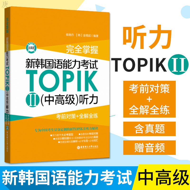 完全掌握 新韩国语能力考试TOPIKII topik中听力 考前对策+全解全练 赠音频 含真题 韩语自学入门考试用书