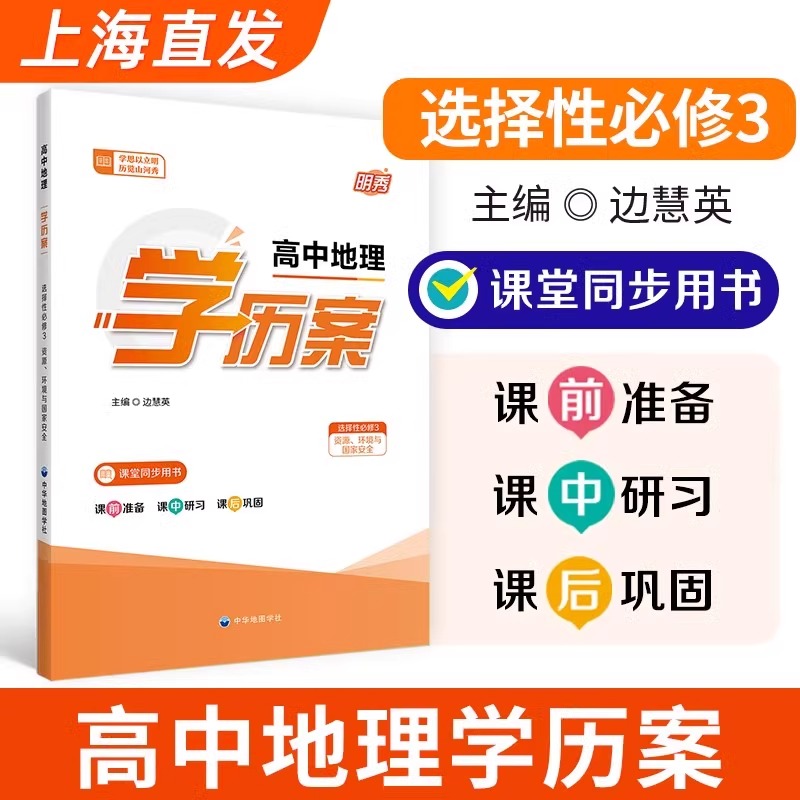高中地理学历案选择性必修3资源环境与国家安全 明秀高中地理知识课程同步练习能力提升训练 单元自测 中华地图学社