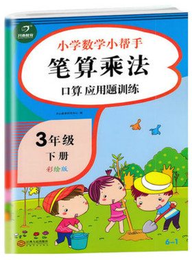 开心教育 小学数学小帮手笔算乘法口算应用题训练 三年级下册/3年级下册彩绘版 全国通用小学数学口算题应用题练习江西人民出版社