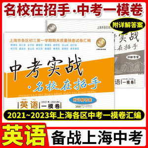 上海中考实战一模卷英语 2021-2023中考实战名校在招手上海市中考一模卷英语初三一模卷试卷汇编初三英语一模卷上海