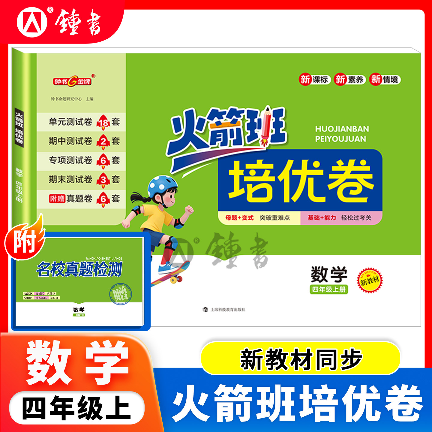 火箭班培优卷数学四年级上册4上 上海版教材先预习再练习后测试 含参考答案课堂笔记测评卷全彩护眼 钟书金牌上海科技教育出版社