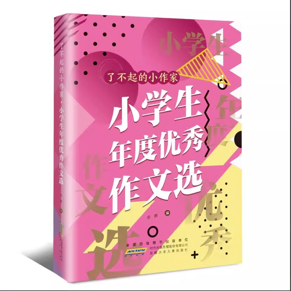 了不起的小作家小学生年度优秀