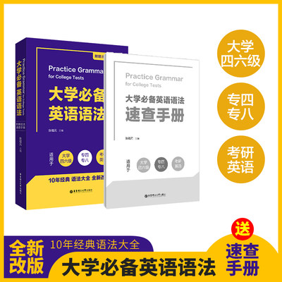 大学备英语语法 附赠语法速查手册 大学四六级专四专八考研英语适用 语法大全 全新改版 张福元主编 华东理工大学出版社