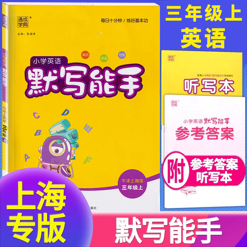 通成学典小学英语默写能手三年级上册 小学生3年级第一学期牛津上海版同步教材专项练习册英语单词短语句型课堂教辅书课时作业
