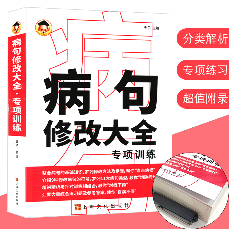 新版病句修改大全专项训练小学生三四五六七八九分类详解年级实用病句修改练习习题集部编通用版初中学生语文句子修改训练题工具书