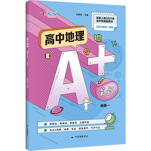 高中地理A+笔记 必修1  高一上册 笔记加图解 地图漫画 提炼精华 巧学巧记 中华地图学社 上海高中地理等级考