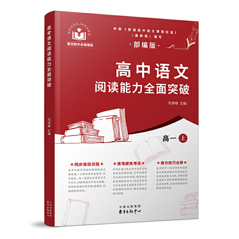高中语文阅读能力全面突破部编版高一上 司保峰主编 复旦附中名师团队